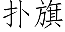 扑旗 (仿宋矢量字库)