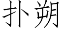 撲朔 (仿宋矢量字庫)