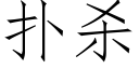 撲殺 (仿宋矢量字庫)