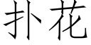 撲花 (仿宋矢量字庫)