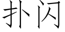 扑闪 (仿宋矢量字库)