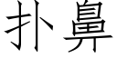 扑鼻 (仿宋矢量字库)