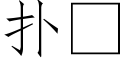 撲 (仿宋矢量字庫)