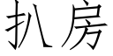 扒房 (仿宋矢量字库)