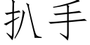 扒手 (仿宋矢量字库)