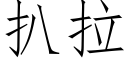 扒拉 (仿宋矢量字库)