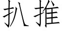 扒推 (仿宋矢量字库)