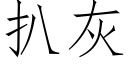 扒灰 (仿宋矢量字库)