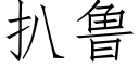 扒魯 (仿宋矢量字庫)