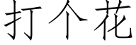 打个花 (仿宋矢量字库)