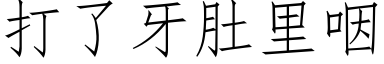 打了牙肚裡咽 (仿宋矢量字庫)