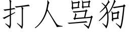 打人罵狗 (仿宋矢量字庫)