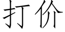 打價 (仿宋矢量字庫)