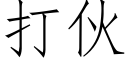 打伙 (仿宋矢量字库)