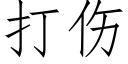 打伤 (仿宋矢量字库)