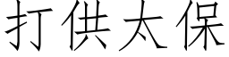 打供太保 (仿宋矢量字庫)