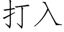 打入 (仿宋矢量字庫)