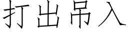 打出吊入 (仿宋矢量字库)