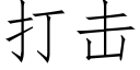 打擊 (仿宋矢量字庫)