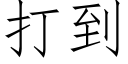 打到 (仿宋矢量字庫)