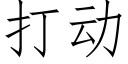 打动 (仿宋矢量字库)