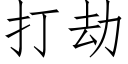 打劫 (仿宋矢量字库)