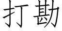 打勘 (仿宋矢量字庫)