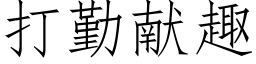 打勤献趣 (仿宋矢量字库)