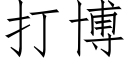 打博 (仿宋矢量字庫)