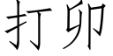 打卯 (仿宋矢量字庫)