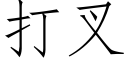 打叉 (仿宋矢量字库)