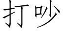 打吵 (仿宋矢量字库)