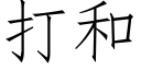 打和 (仿宋矢量字库)