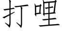 打哩 (仿宋矢量字庫)