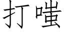 打嗤 (仿宋矢量字庫)