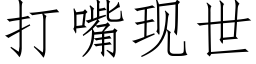 打嘴现世 (仿宋矢量字库)