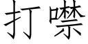 打噤 (仿宋矢量字庫)