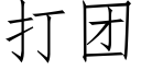 打团 (仿宋矢量字库)