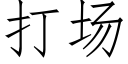 打场 (仿宋矢量字库)