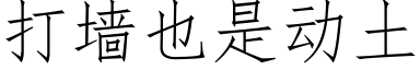 打牆也是動土 (仿宋矢量字庫)