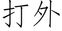 打外 (仿宋矢量字庫)