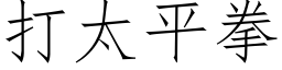 打太平拳 (仿宋矢量字库)