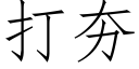 打夯 (仿宋矢量字库)