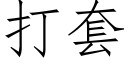 打套 (仿宋矢量字库)