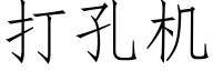 打孔機 (仿宋矢量字庫)