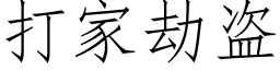 打家劫盜 (仿宋矢量字庫)