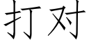 打對 (仿宋矢量字庫)