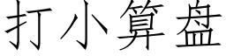 打小算盤 (仿宋矢量字庫)