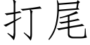 打尾 (仿宋矢量字庫)