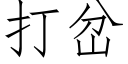 打岔 (仿宋矢量字庫)